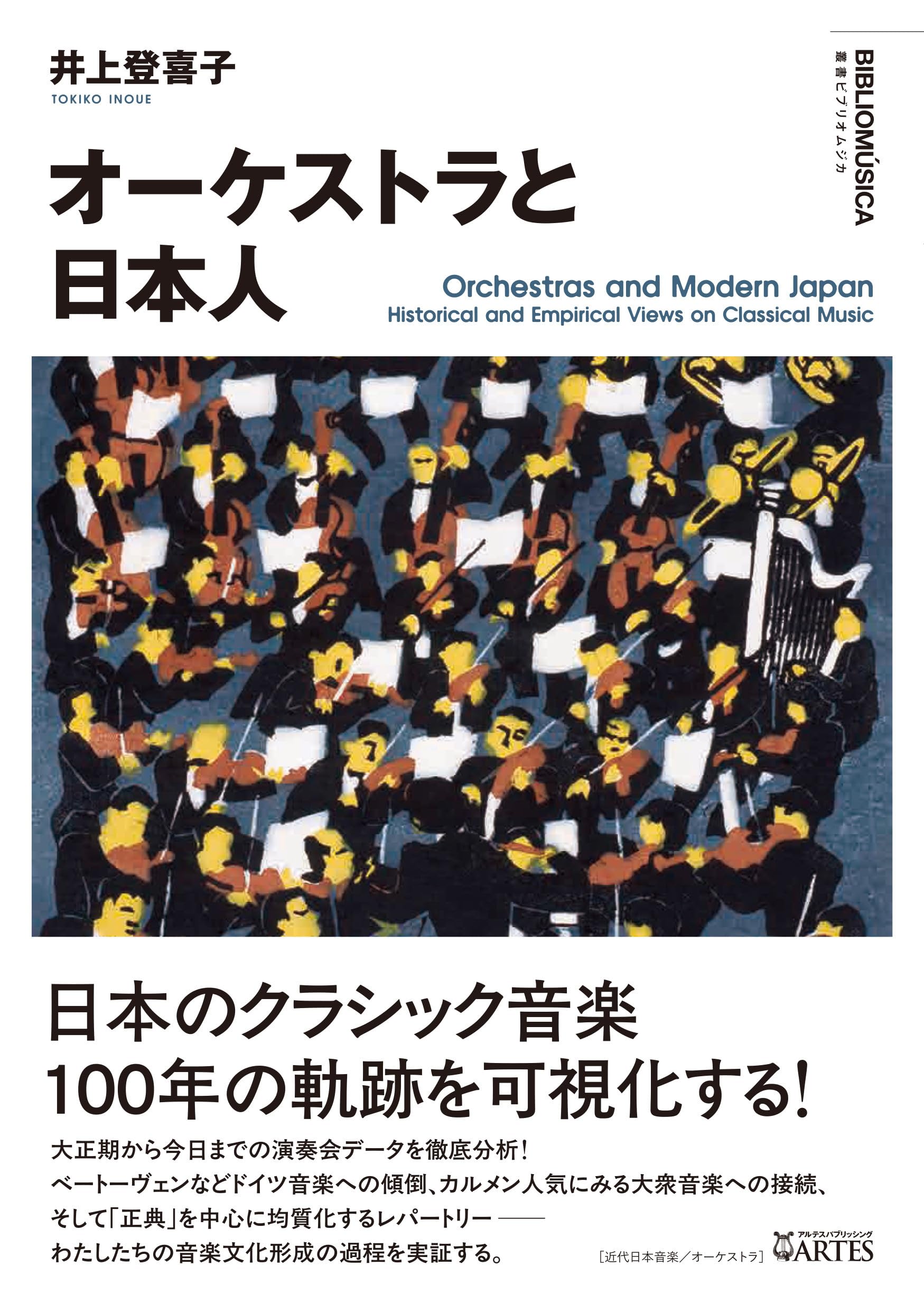 オーケストラと日本人 (叢書ビブリオムジカ) | 井上 登喜子 |本 | 通販